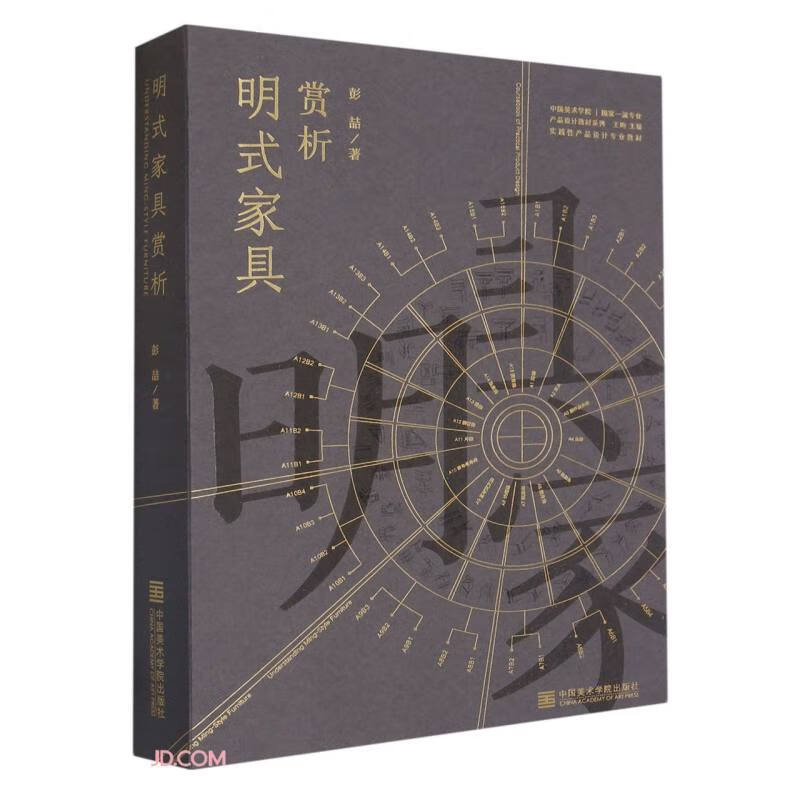 明式家具赏析(实践性产品设计专业教材)/