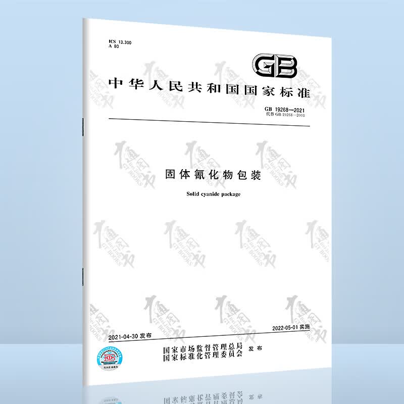 GB 19268-2021固体氰化物包装
