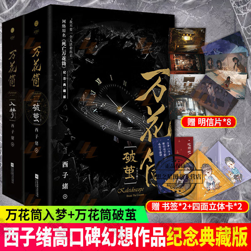 万花筒入梦+破茧全套4册典藏版小说1+2+3+4 正版西子绪死亡万花筒典藏版林秋石阮南烛恐怖悬疑晋江文学城实体书言情小说预售 yyx 情小说预售