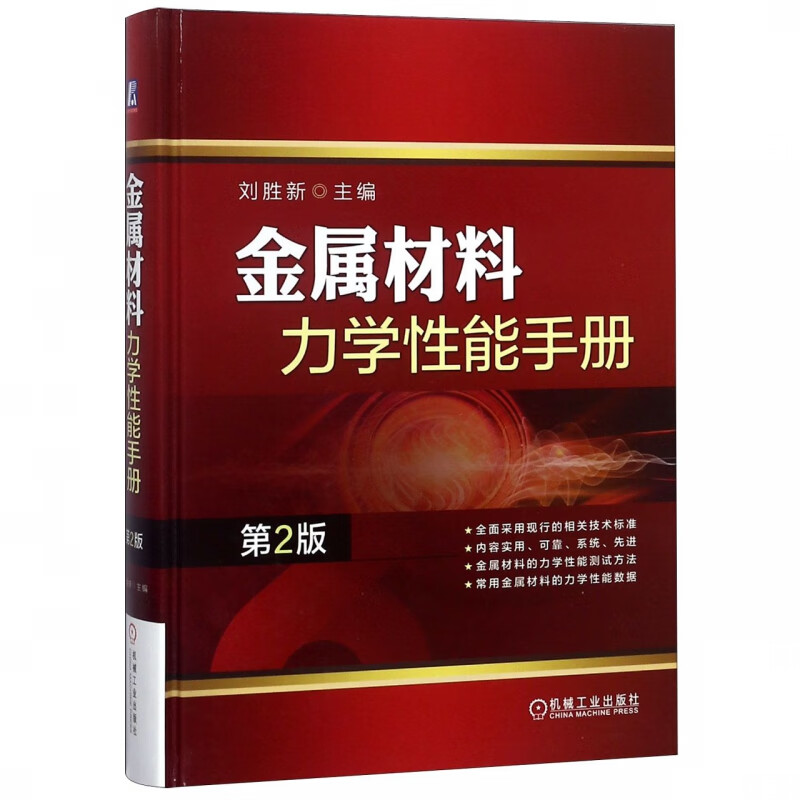 金属材料力学性能手册(第2版)(精) 刘胜新 测试方法 拉伸 硬度 冲击 剪切 压缩 弯曲 断裂 疲劳性能数据