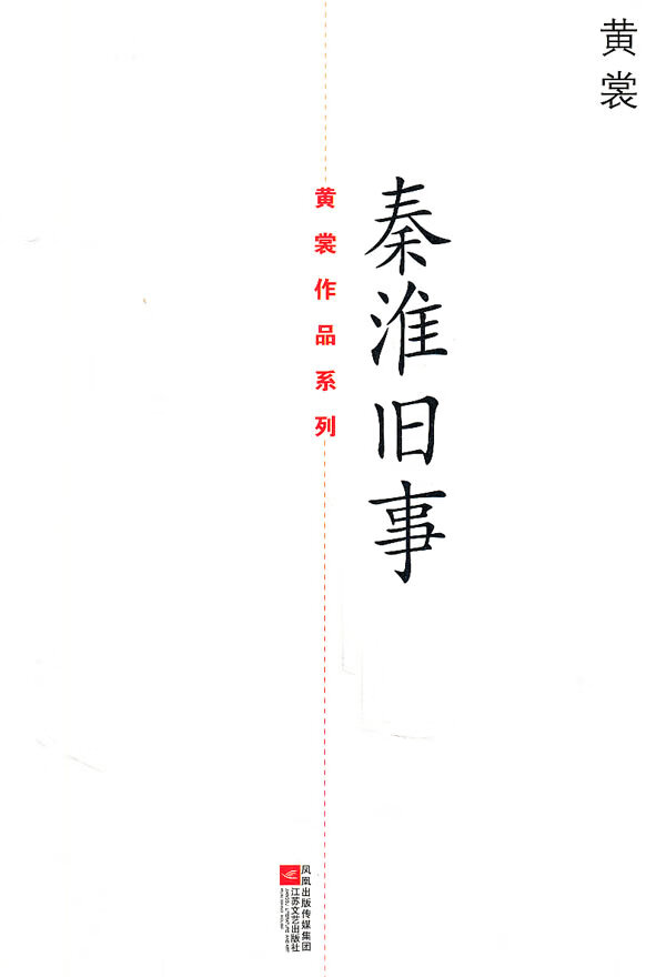 [正版图书] 秦淮旧事 黄裳 江苏文艺出版社 9787539937571