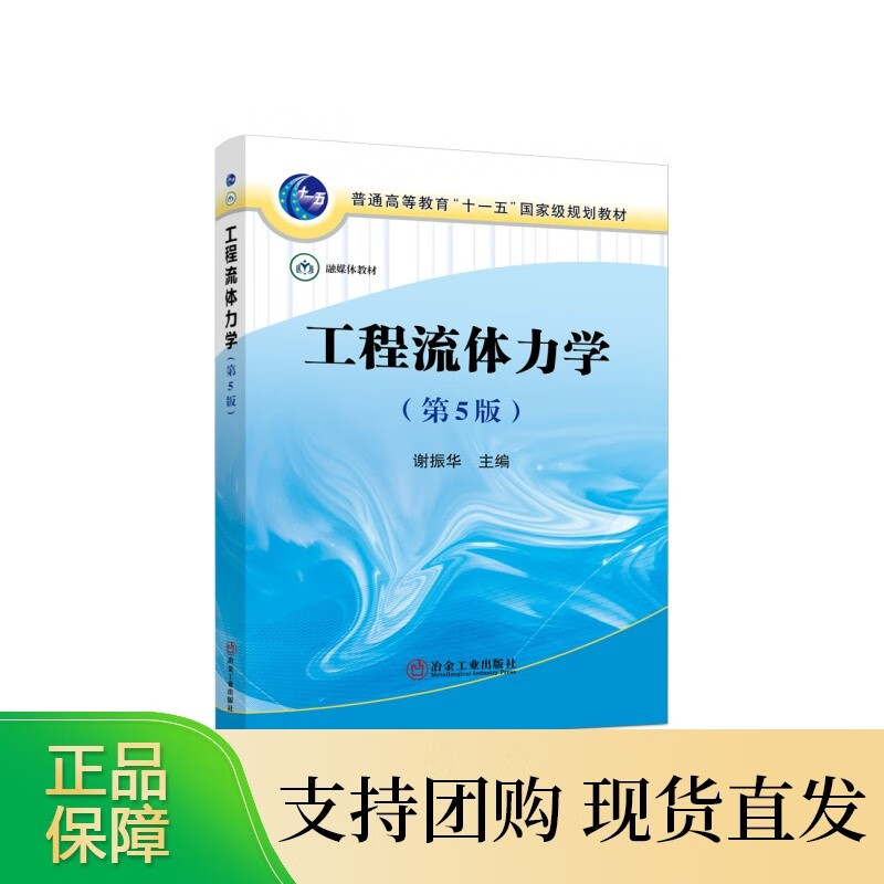 工程流体力学（第5版）/谢振华主编 kindle格式下载