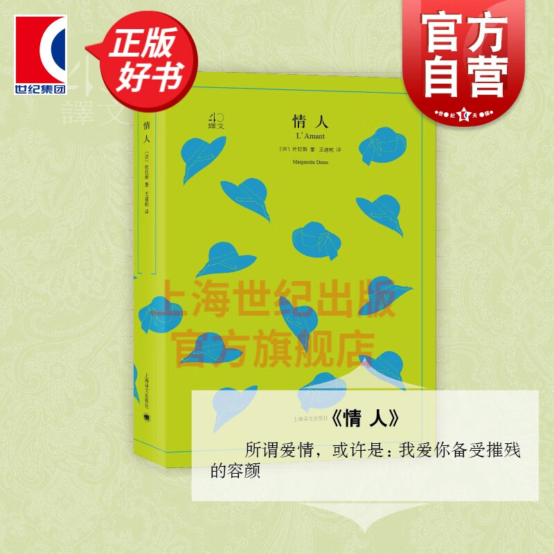 情人(译文40) 杜拉斯 著 上海译文出