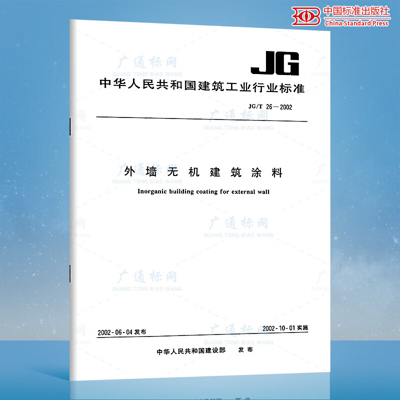 JG/T 26-2002 外墙无机建筑涂