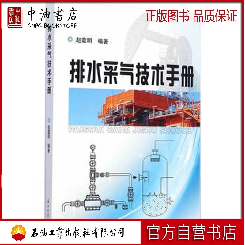 排水采气技术手册 石油工业出版社 9787518303854