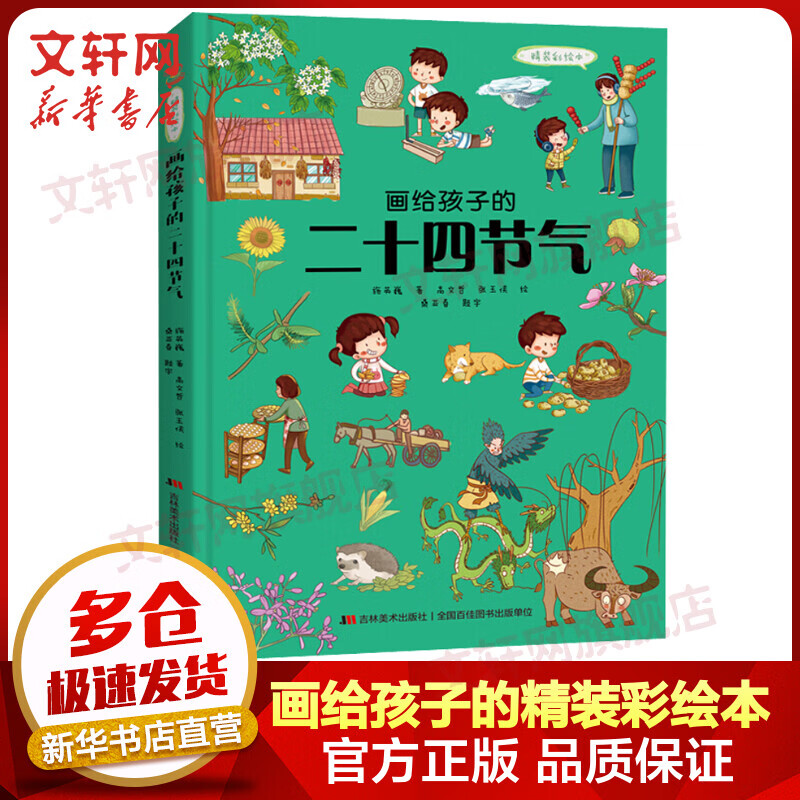 画给孩子的二十四节气 精装彩绘本 图书