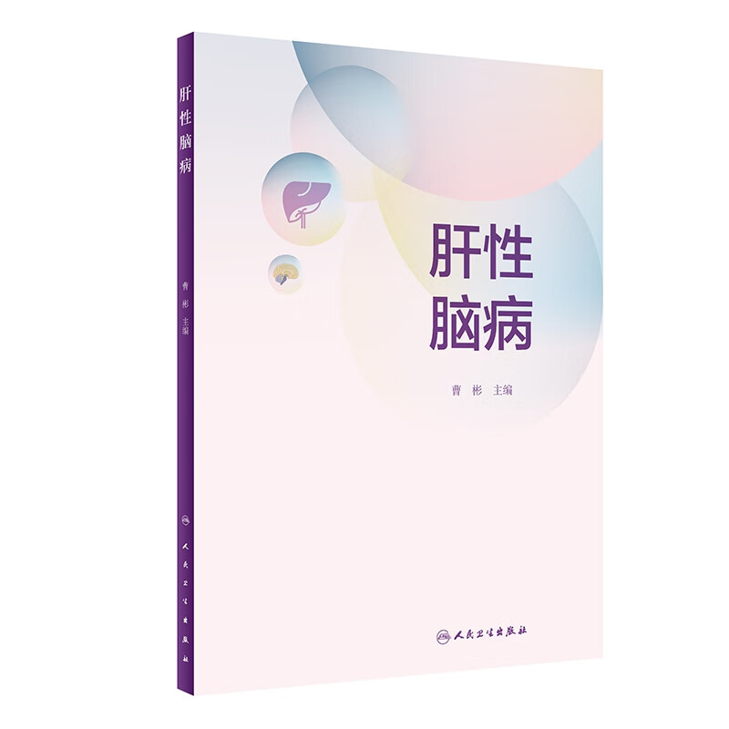 肝性脑病