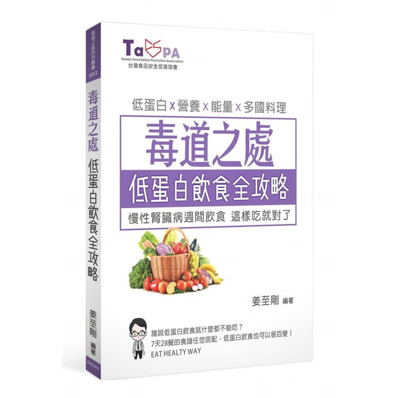 现货 毒道之處 低蛋白飲食全攻略：慢性腎臟病週間飲食 19 姜至剛 进口原版