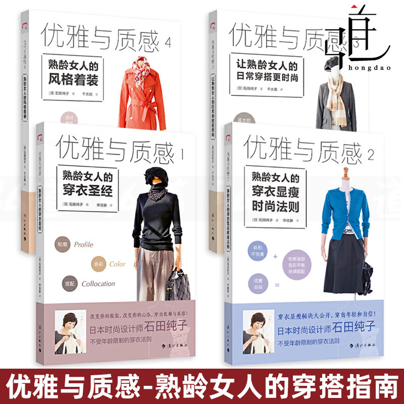 全4册 优雅与质感 熟龄女人的穿衣+穿衣显瘦时尚法则+日常穿搭+风格着装 服饰搭配技巧书籍
