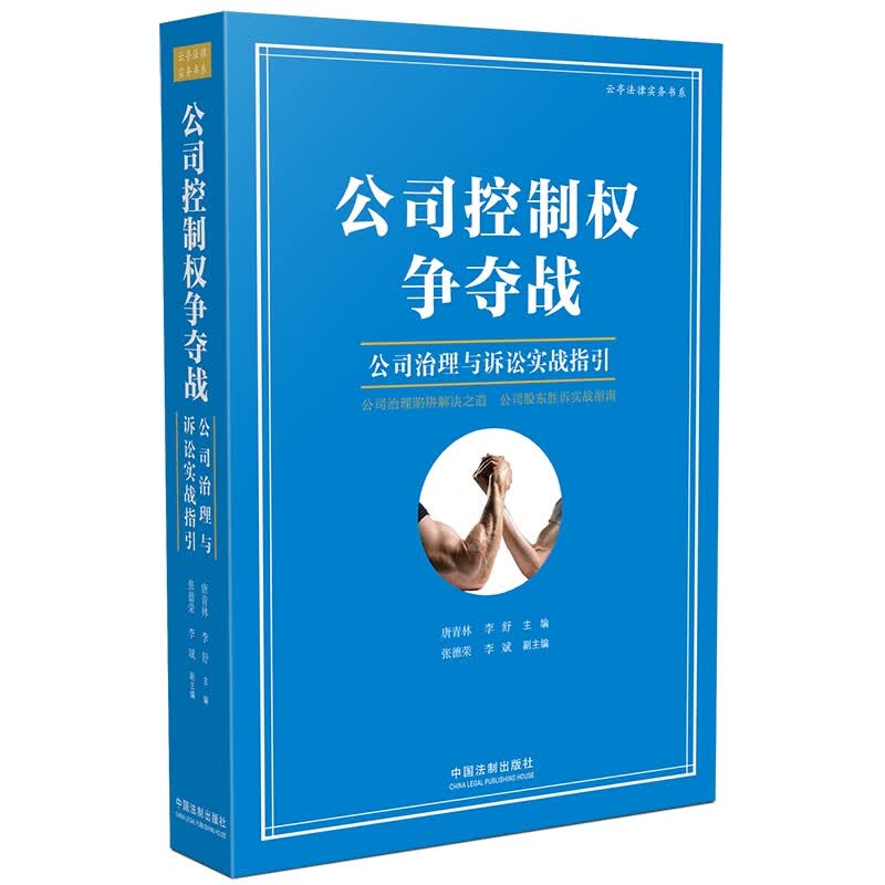 公司控制权争夺战：公司治理与诉讼实战指引