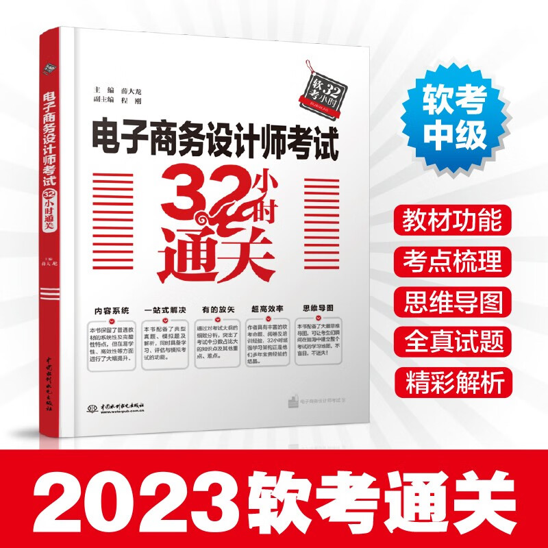 软考配套辅导电子商务设计师考试32小时通关
