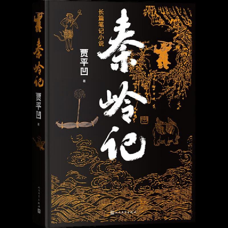 秦岭记(贾平凹长篇笔记小说)