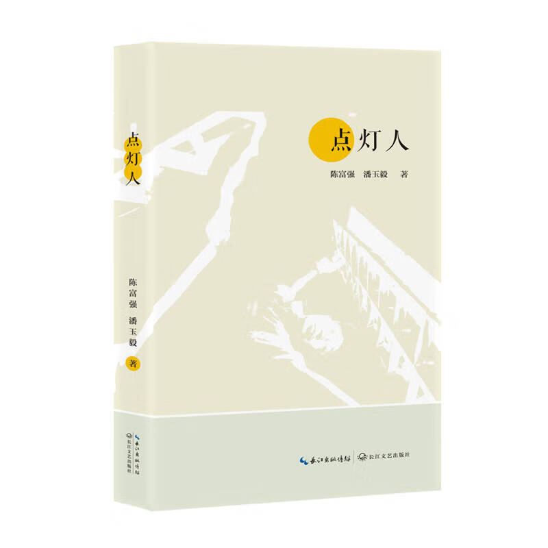 点灯人【好书】
