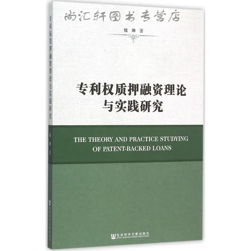 专利权质押融资理论与实践研究