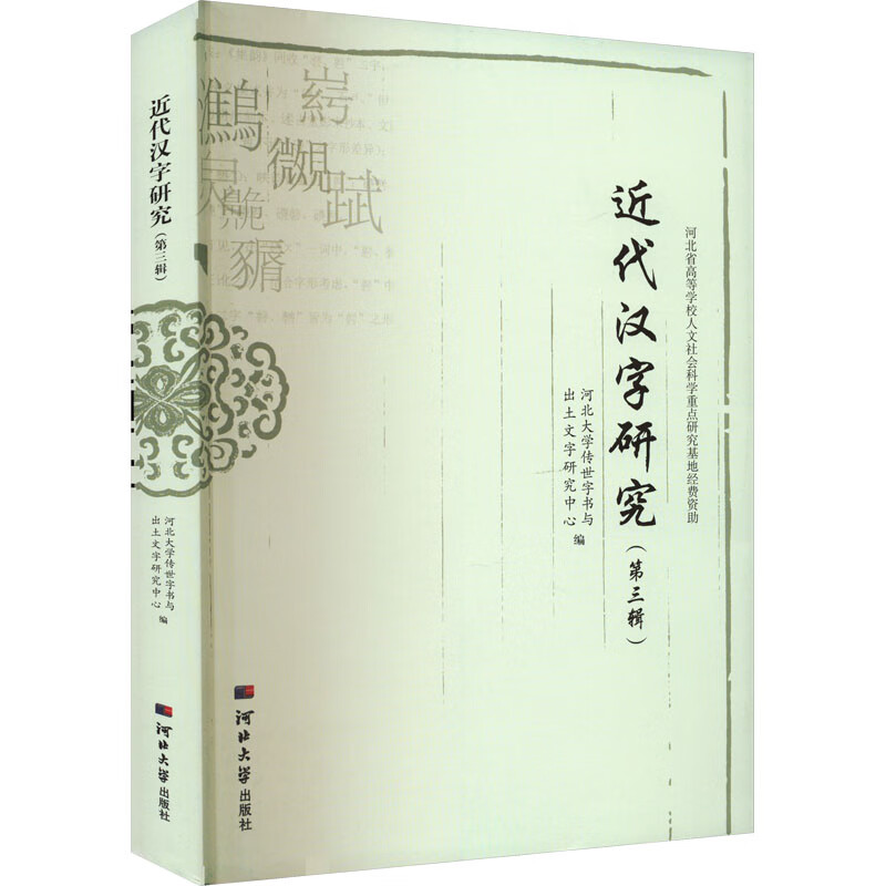 近代汉语研究(第3辑) 图书