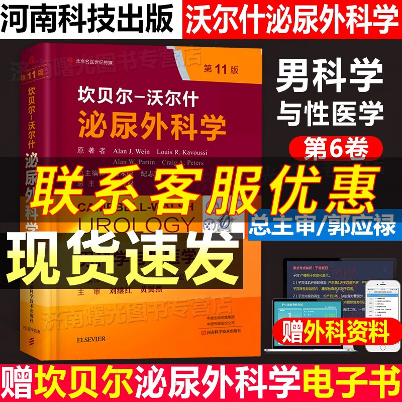 坎贝尔 沃尔什泌尿外科学第6六卷 男科学与性医学 第11版 中文编译版 泌尿外科诊疗指南泌尿外科手术