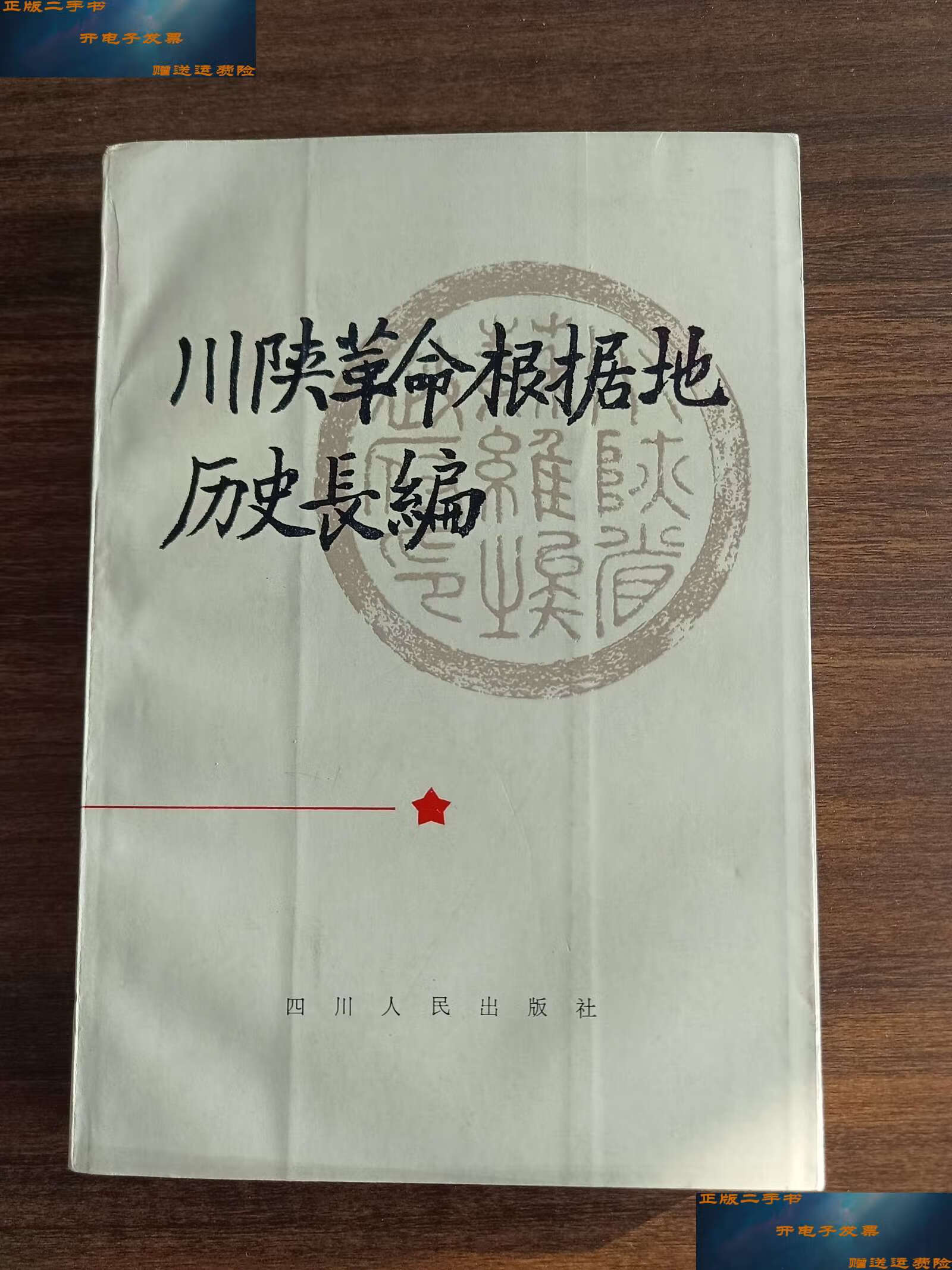 川陕革命根据地历史长编编写组 四川人民