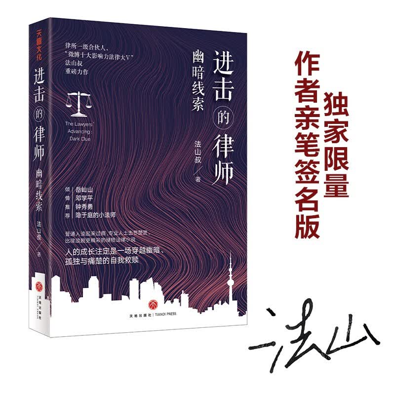 进击的律师：幽暗线索 法山叔著 单册