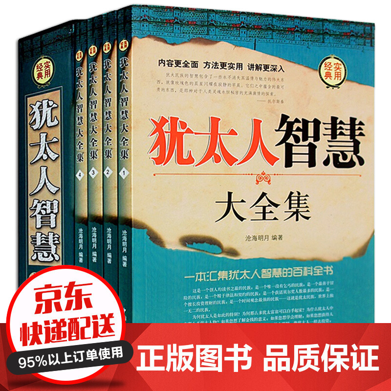 犹太人的智慧全集4册 成功学秘密 实用经典 犹太人的故事 育