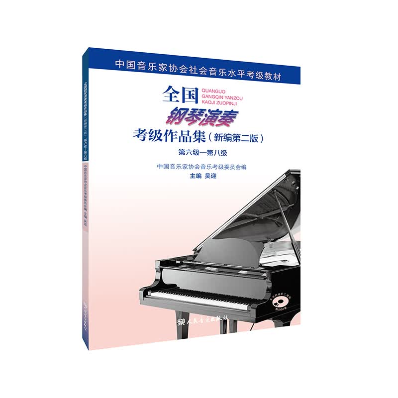 全国钢琴演奏考级作品集（新编第二版）第六级—第八级