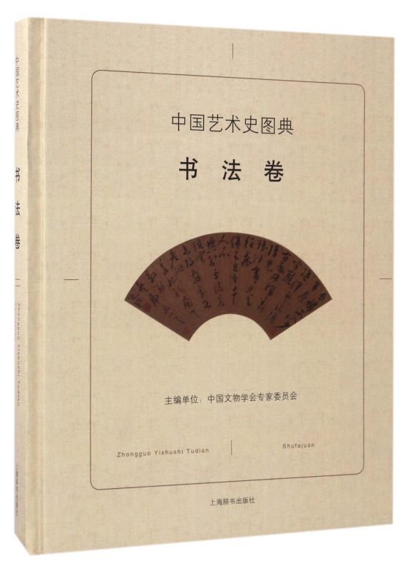 中国艺术史图典(书法卷)(精)