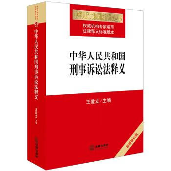 中华人民共和国刑事诉讼法释义