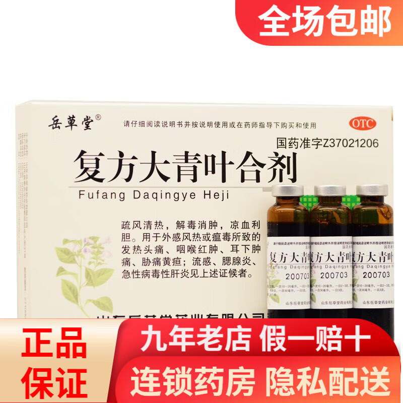 岳草堂 复方大青叶合剂 10ml*6支 rk 1盒装
