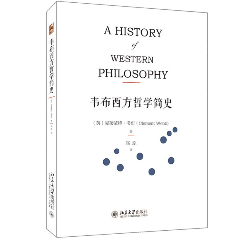 韦布西方哲学简史