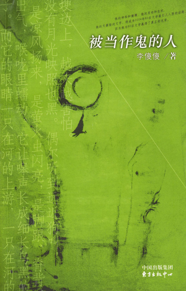 被当作鬼的人 李傻傻【正版图书,放心购买】