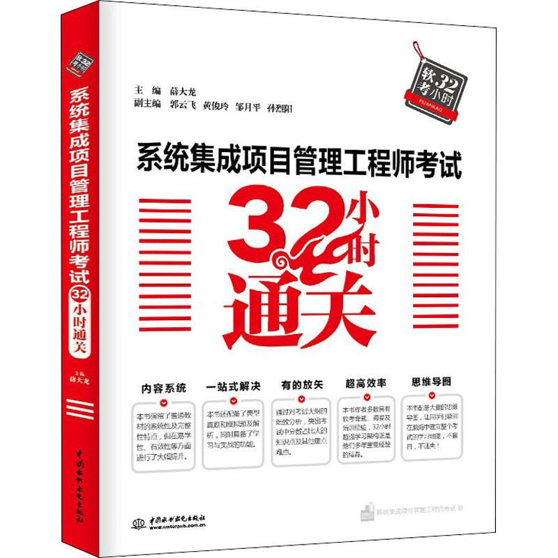 【现货】系统集成项目管理工程师考试32小时通关