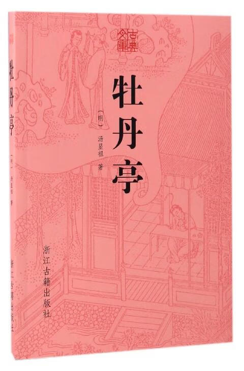 古典文库:牡丹亭