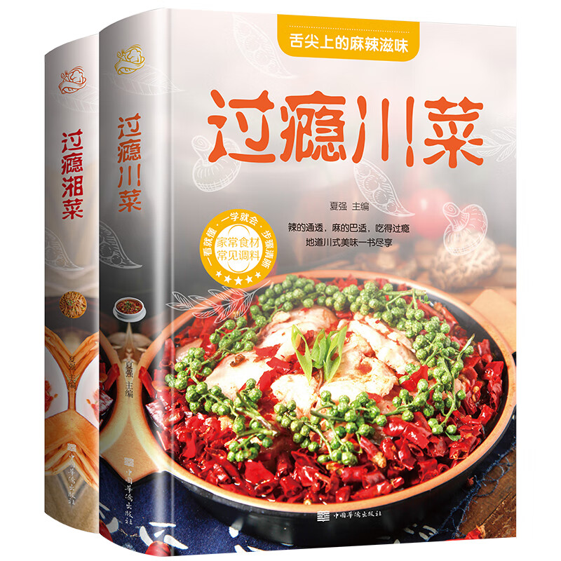 过瘾湘菜菜谱 一看就懂 一学就会 香辣过瘾川湘美食文化 家常菜舌尖上