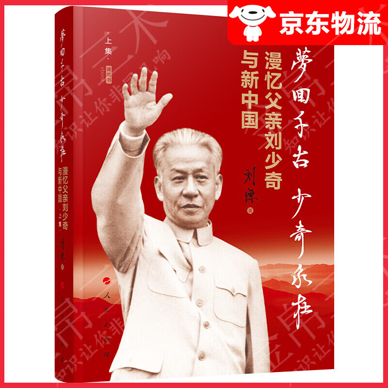 梦回千古 少奇永在：漫忆父亲刘少奇与新中国（上集）（视频书）