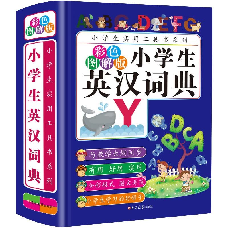 小学生必备工具书 英汉词典 彩色图解版 学生专用本工具书多功能词典怎么样,好用不?