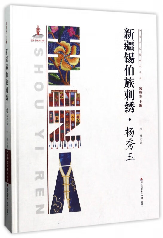 新疆锡伯族刺绣(杨秀玉)(精)/中国手艺传承人丛书