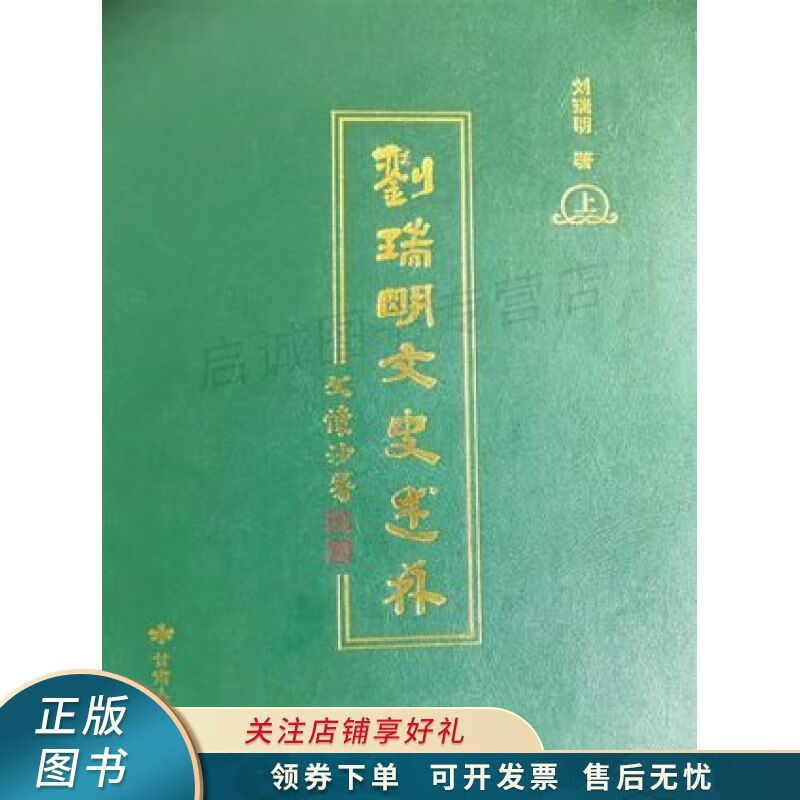 刘瑞明文史述林 刘瑞明