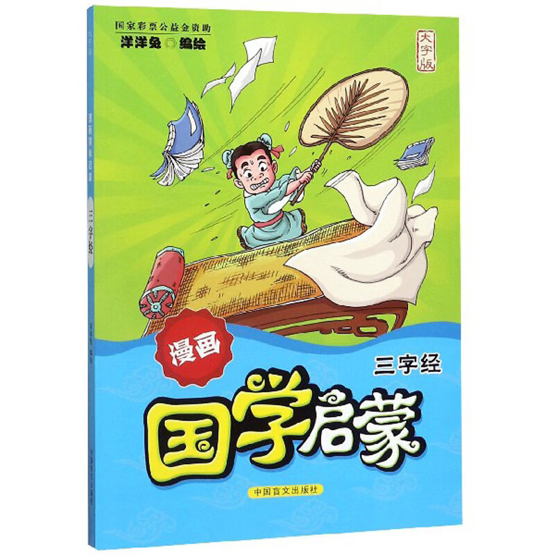 三字经(大字版)/漫画国学启蒙