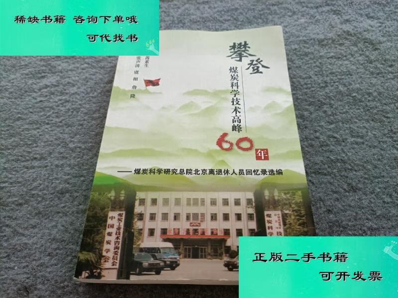 【二手九成新】攀登煤炭科学技术高峰60年 芮素生 本 芮素生