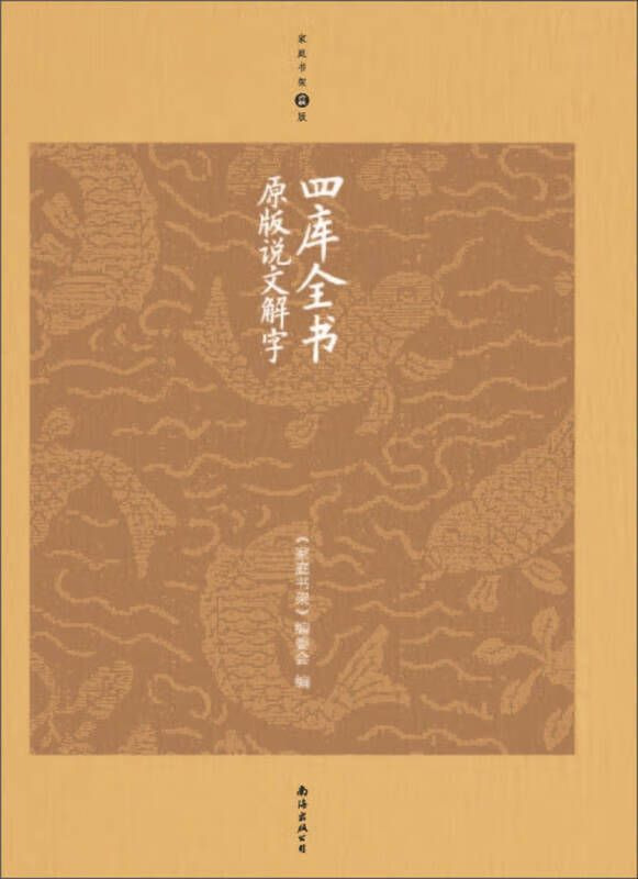 四库全书说文解字（升级版）【正版好书】
