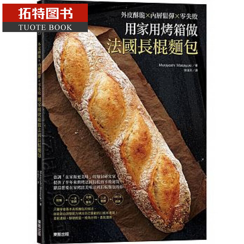 现货 用家用烤箱做法国长棍面包：外皮酥脆x内层松弹 东贩