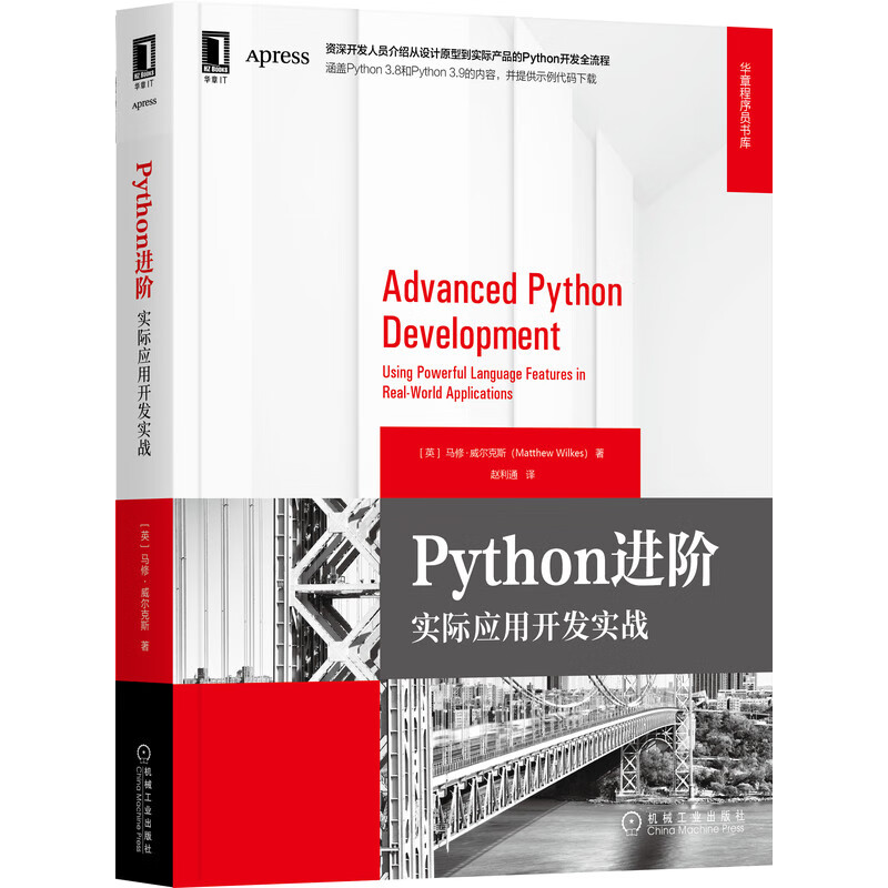 Python进阶:实际应用开发实战