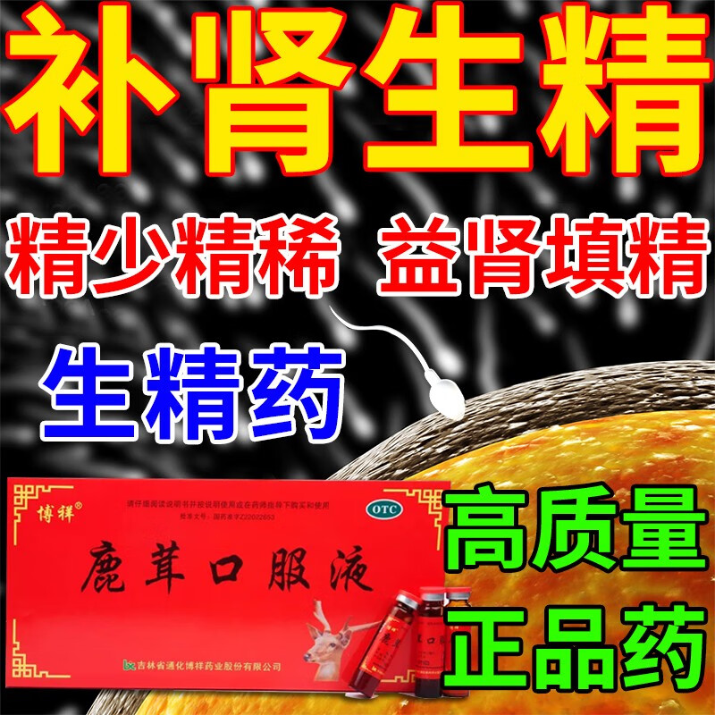 鹿茸口服液男人生精药滋阴补肾精弱精少鹿茸补肾养血补血补益药品补药