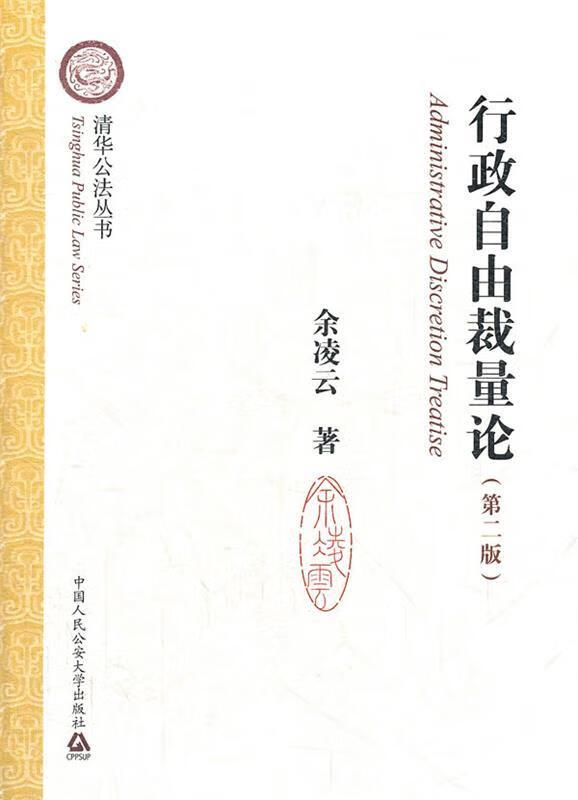 行政自由裁量论 余凌云著【正版图书】