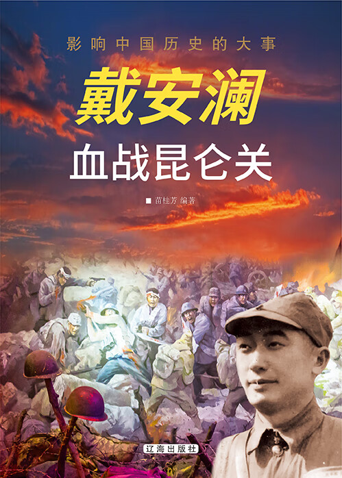 影响中国历史的大事:戴安澜血战昆仑关