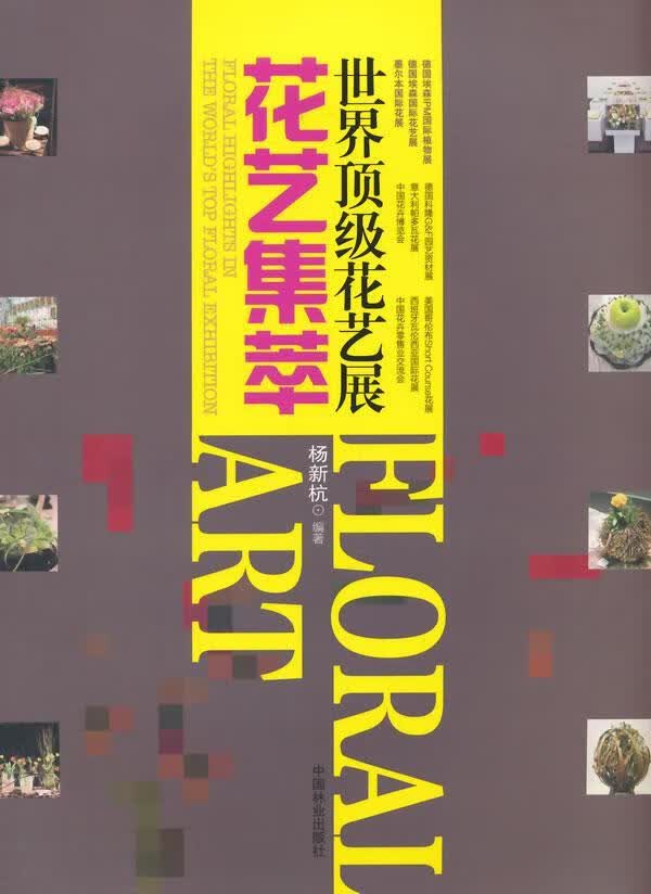 花艺展花艺集萃/杨新杭/家居/9787503877216