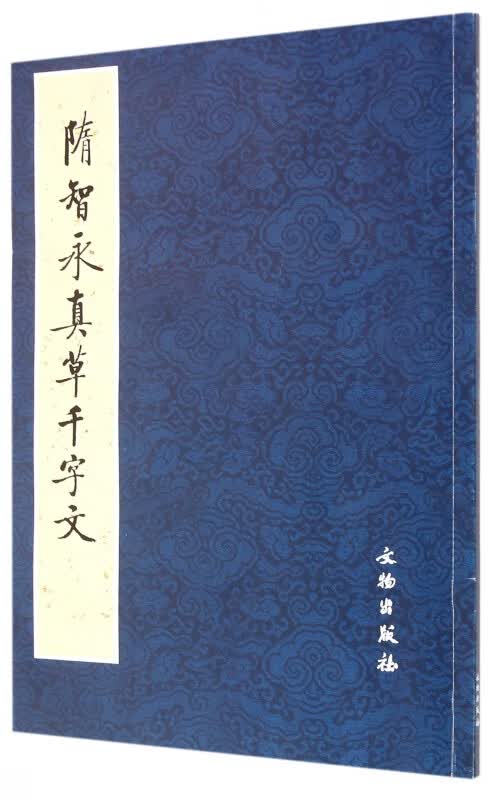 隋智永真草千字文