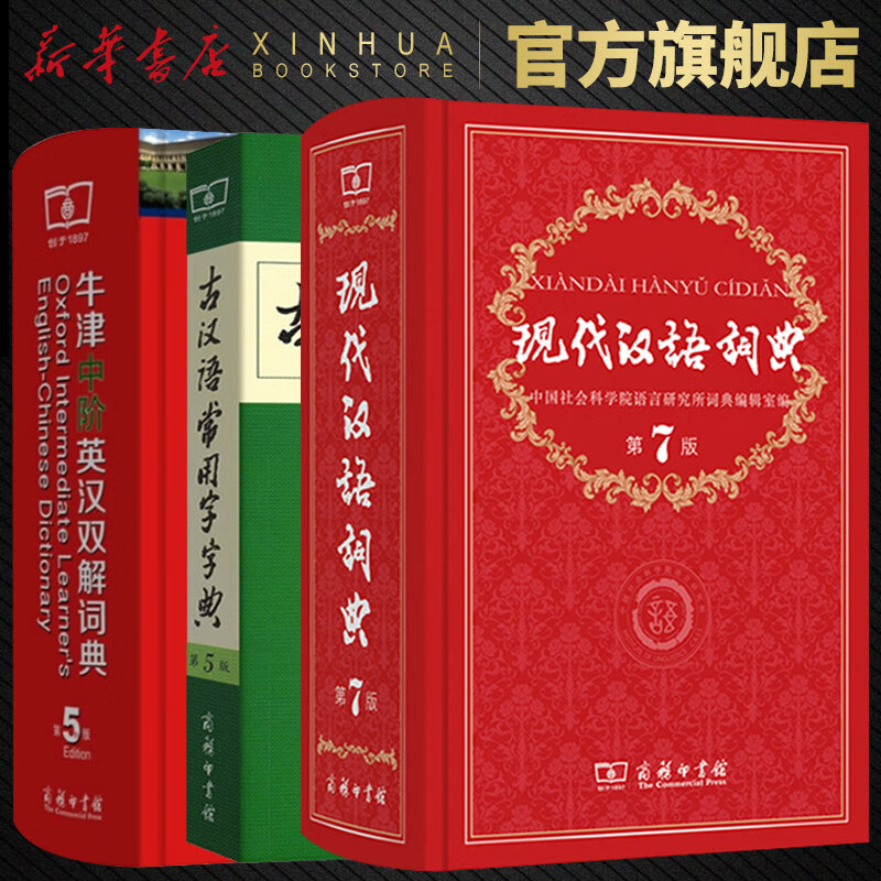 现代汉语词典第7版+古汉语常用字字典第5版+牛津中阶英汉双解词典第5版 英语现代古代汉语词典新华字典