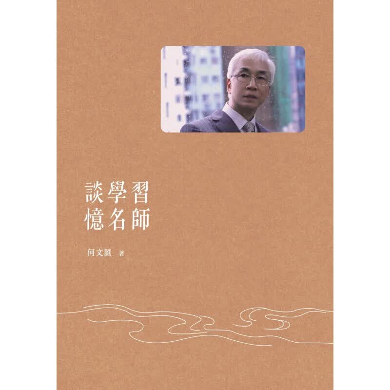 预订台版 谈学习忆名师 具有教育启发意义散文随笔社会科学【下架】