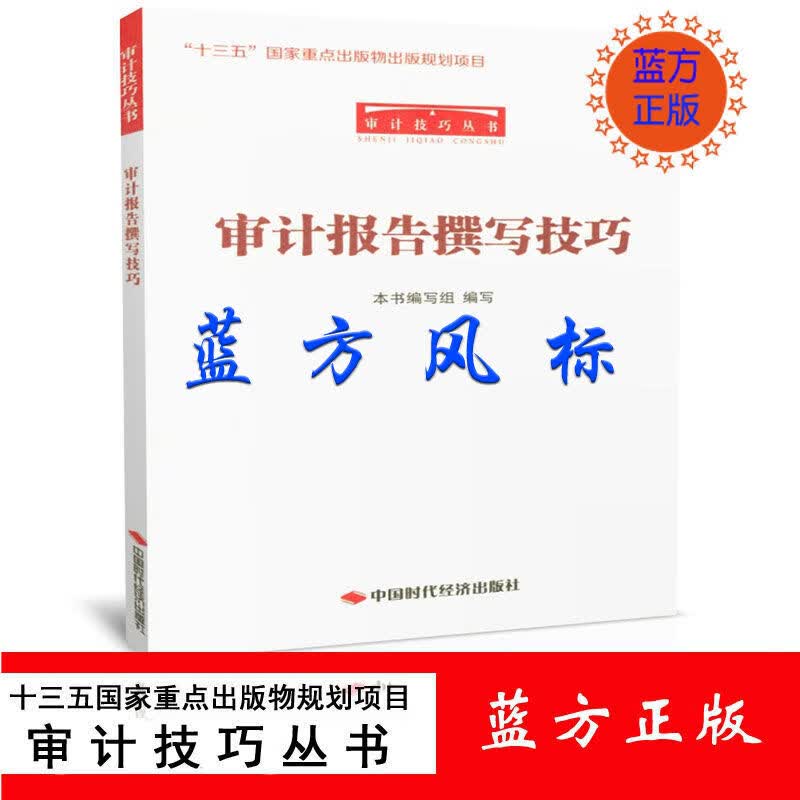 【正版现货】审计报告撰写技巧 审计技巧丛书 中国时代经济出版社