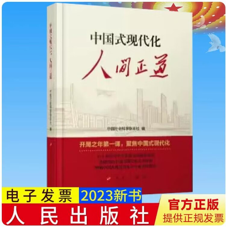 中国式现代化：人间正道 2023新书 人民出版社 系统阐述中国式现代化书籍 有助于广大党员干部深入学习贯彻党的二十大精神